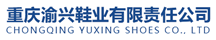  重庆渝兴鞋业有限责任公司手机站